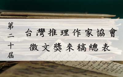 第二十屆台灣推理作家協會徵文獎來稿總表