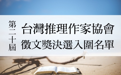 第二十屆台灣推理作家協會徵文獎　決選入圍名單
