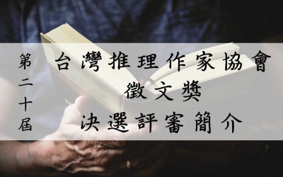 第二十屆台灣推理作家協會徵文獎決選評審簡介