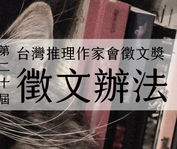 第二十屆台灣推理作家協會徵文獎　徵文辦法