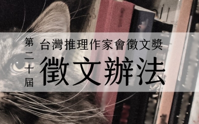 第二十屆台灣推理作家協會徵文獎　徵文辦法
