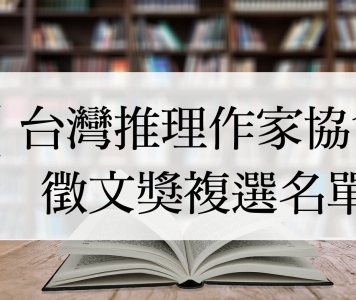 第二十一屆台灣推理作家協會徵文獎複選名單