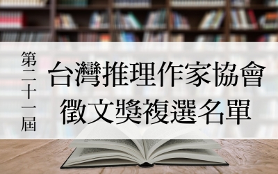 第二十一屆台灣推理作家協會徵文獎複選名單