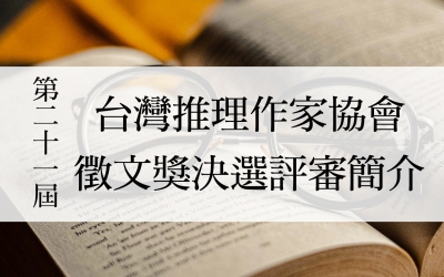 第二十一屆台灣推理作家協會徵文獎決選評審簡介