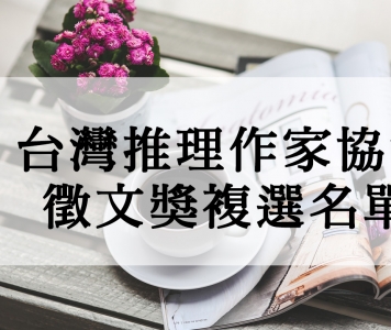 第二十二屆台灣推理作家協會徵文獎複選名單