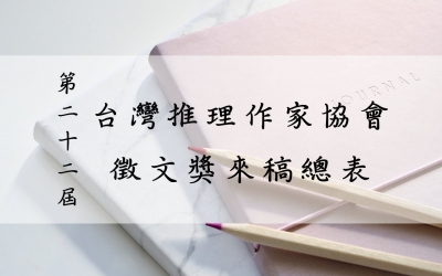 第二十二屆台灣推理作家協會徵文獎來稿總表