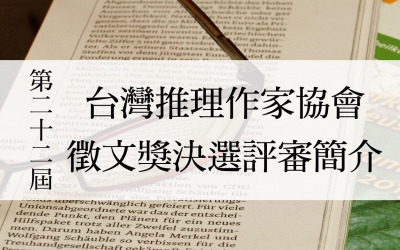 第二十二屆台灣推理作家協會徵文獎決選評審簡介