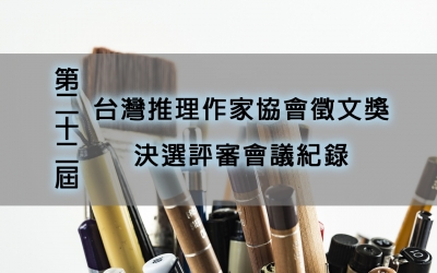 第二十二屆台灣推理作家協會徵文獎　決選評審會議紀錄