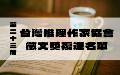 第二十三屆台灣推理作家協會徵文獎複選名單
