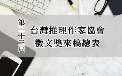 第二十三屆台灣推理作家協會徵文獎來稿總表