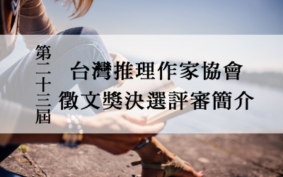 第二十三屆台灣推理作家協會徵文獎決選評審簡介
