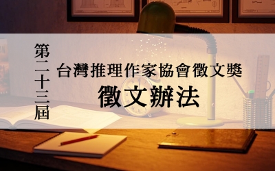 第二十三屆台灣推理作家協會徵文獎　徵文辦法