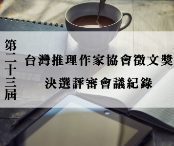 第二十三屆台灣推理作家協會徵文獎　決選評審會議紀錄
