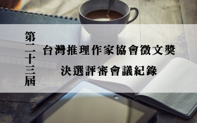 第二十三屆台灣推理作家協會徵文獎　決選評審會議紀錄
