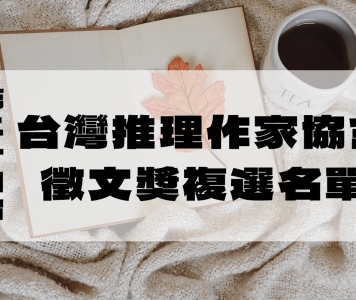 第二十四屆台灣推理作家協會徵文獎複選名單