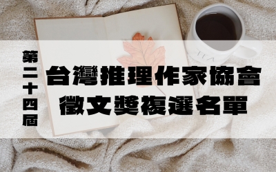 第二十四屆台灣推理作家協會徵文獎複選名單