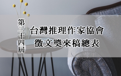 第二十四屆台灣推理作家協會徵文獎來稿總表