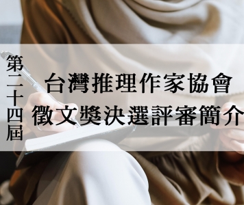 第二十四屆台灣推理作家協會徵文獎決選評審簡介