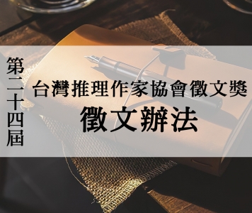 第二十四屆台灣推理作家協會徵文獎　徵文辦法