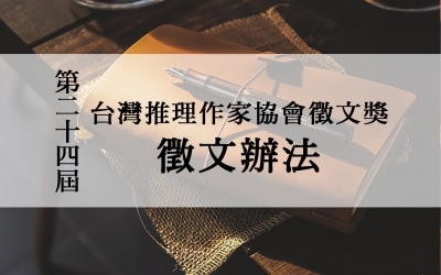 第二十四屆台灣推理作家協會徵文獎　徵文辦法