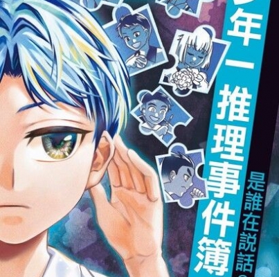 翁裕庭《少年一推理事件簿3：是誰在說話？（上）》