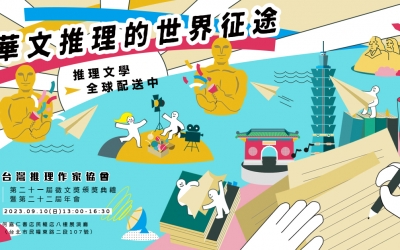 台灣推理作家協會第二十一屆徵文獎頒獎典禮暨第二十二屆年會