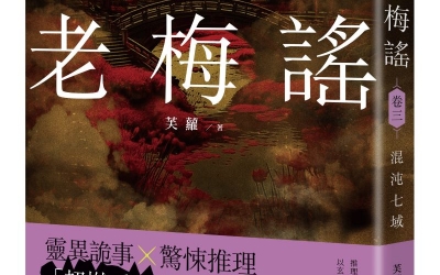 芙蘿《老梅謠 卷三：混沌七域》作者的話