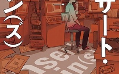 薛西斯推薦：詠坂雄二《インサート・コイン(ズ) 》，光文社