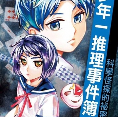 翁裕庭《少年一推理事件簿5：科學怪探的祕密（上）》