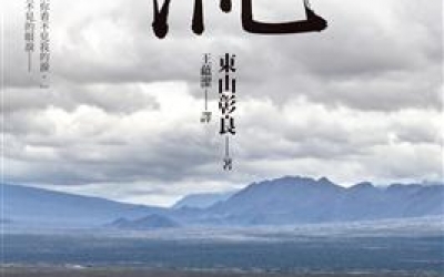 【推理社團推薦】River：東山彰良《流》，圓神出版