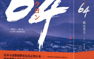 栞推薦：橫山秀夫《64》，圓神出版