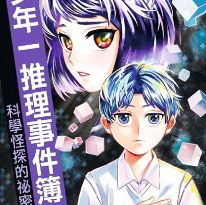 翁裕庭《少年一推理事件簿6：科學怪探的祕密（下）》