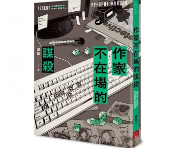 望日《作家不在場的謀殺》作者的話