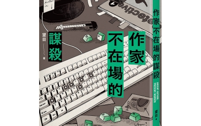 望日《作家不在場的謀殺》作者的話