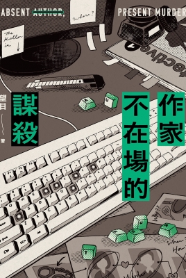 望日《作家不在場的謀殺》