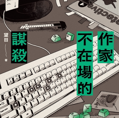 望日《作家不在場的謀殺》