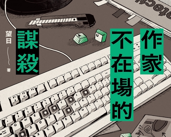 望日《作家不在場的謀殺》
