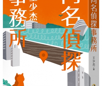 王少杰《同名偵探事務所》作者的話