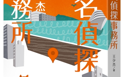 王少杰《同名偵探事務所》作者的話