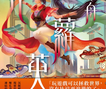 蕗舟《花蘿萸》作者的話