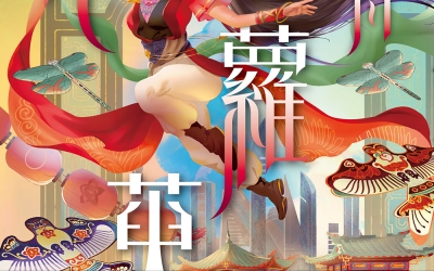 蕗舟《花蘿萸》作者的話