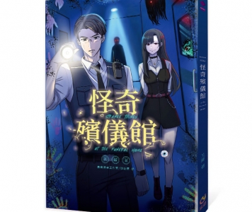 芙蘿《怪奇殯儀館》作者的話