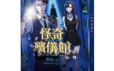 芙蘿《怪奇殯儀館》作者的話