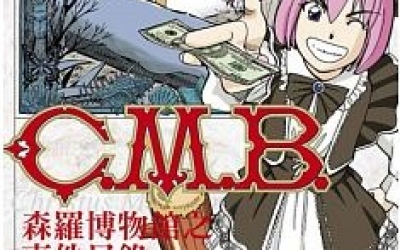 冬陽推薦：加藤元浩《C.M.B.森羅博物館之事件目錄》，東立出版