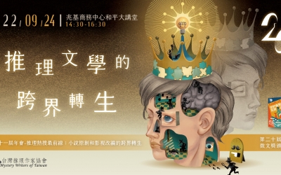 台灣推理作家協會第二十屆徵文獎頒獎典禮暨第二十一屆年會