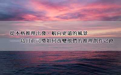 從本格推理出發，航向更遠的風景──島田莊司獎如何改變他們的推理創作之路