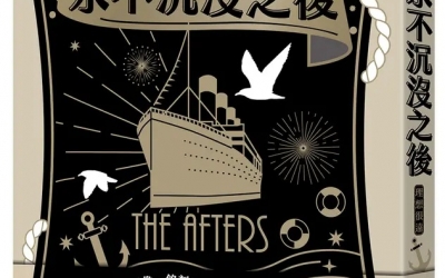 理想很遠《永不沉沒之後》作者的話