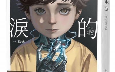 王少杰《X的眼淚》作者的話