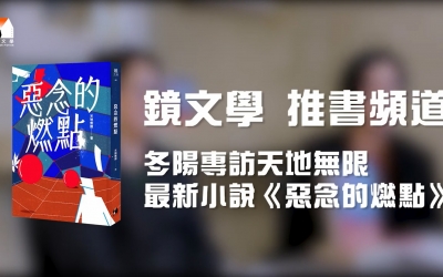 天地無限 ╳ 冬陽 《惡念的燃點》專訪