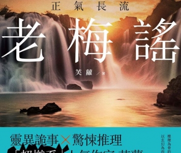 芙蘿《老梅謠 卷四：正氣長流》作者的話